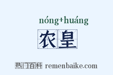 农皇是什么意思的图片